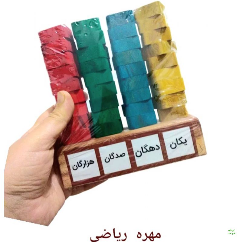مهره های ریاضی (آموزش ارزش مکانی)